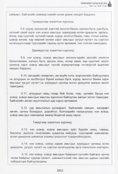 «Төрийн мэдээлэл» № 47, 2012-р хуудасны скан