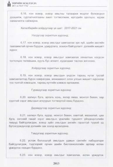 «Төрийн мэдээлэл» № 47, 2013-р хуудасны скан