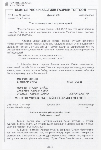 «Төрийн мэдээлэл» № 47, 2015-р хуудасны скан