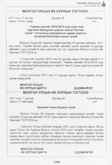 «Төрийн мэдээлэл» № 47, 1990-р хуудасны скан