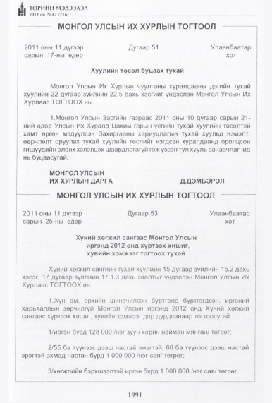 «Төрийн мэдээлэл» № 47, 1991-р хуудасны скан
