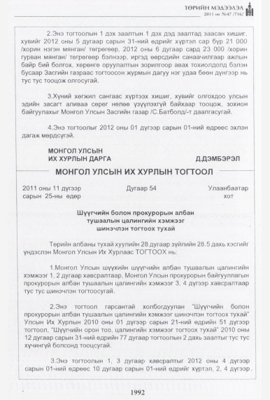 «Төрийн мэдээлэл» № 47, 1992-р хуудасны скан