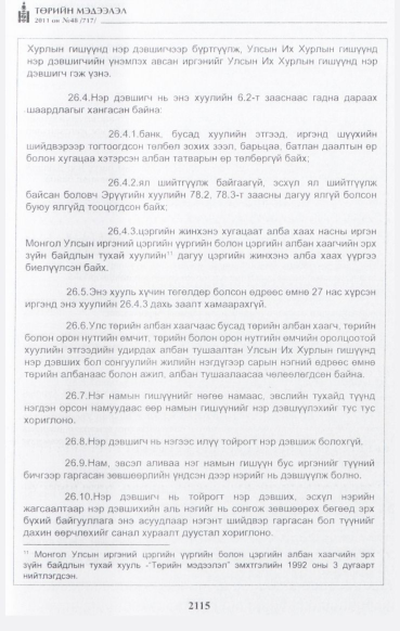 «Төрийн мэдээлэл» № 48, файлын 100-р хуудас
