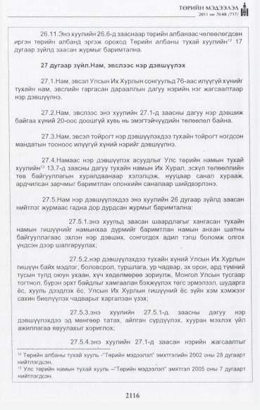 «Төрийн мэдээлэл» № 48, файлын 101-р хуудас