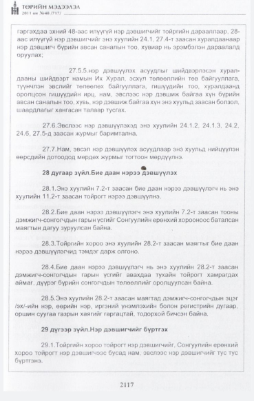 «Төрийн мэдээлэл» № 48, файлын 102-р хуудас