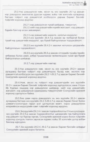 «Төрийн мэдээлэл» № 48, файлын 103-р хуудас