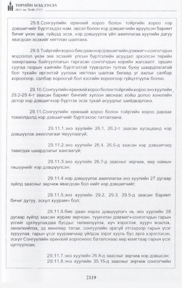 «Төрийн мэдээлэл» № 48, файлын 104-р хуудас