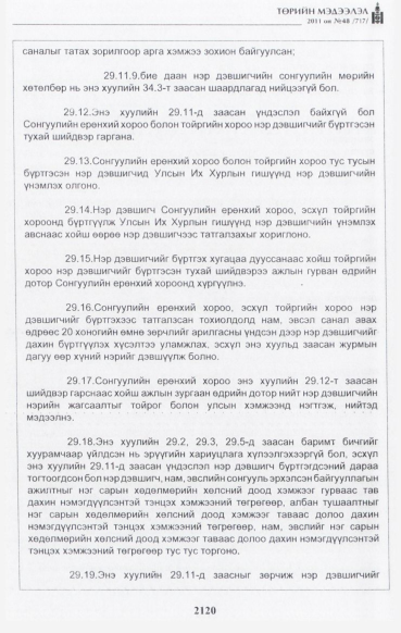 «Төрийн мэдээлэл» № 48, файлын 105-р хуудас