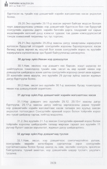 «Төрийн мэдээлэл» № 48, файлын 106-р хуудас