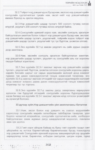 «Төрийн мэдээлэл» № 48, файлын 107-р хуудас