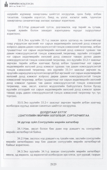«Төрийн мэдээлэл» № 48, файлын 108-р хуудас
