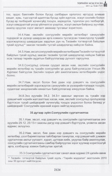 «Төрийн мэдээлэл» № 48, файлын 109-р хуудас