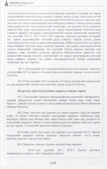 «Төрийн мэдээлэл» № 48, файлын 120-р хуудас