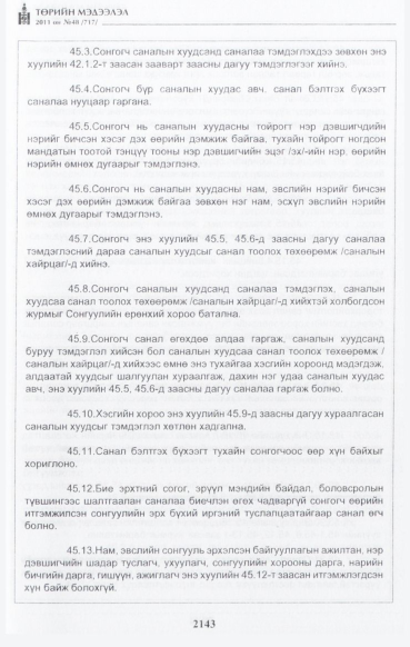«Төрийн мэдээлэл» № 48, файлын 128-р хуудас