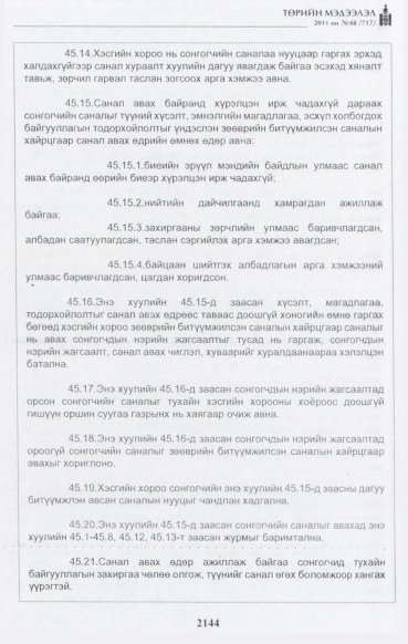 «Төрийн мэдээлэл» № 48, файлын 129-р хуудас