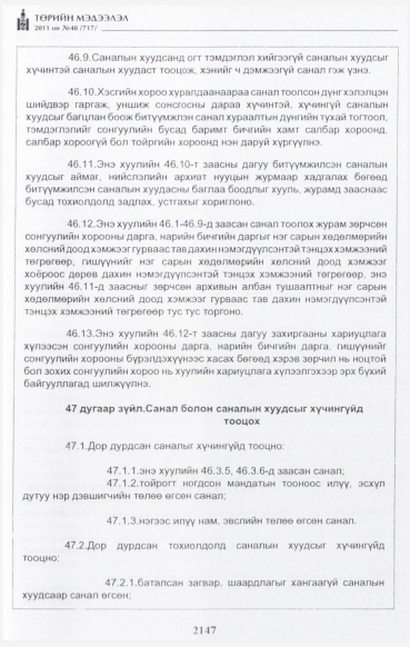 «Төрийн мэдээлэл» № 48, файлын 132-р хуудас