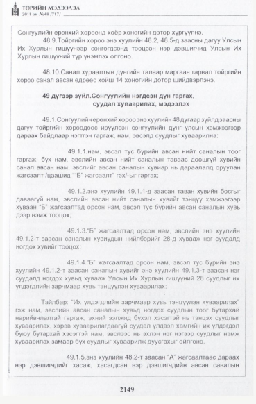 «Төрийн мэдээлэл» № 48, файлын 134-р хуудас
