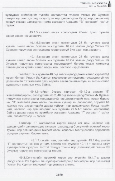 «Төрийн мэдээлэл» № 48, файлын 135-р хуудас