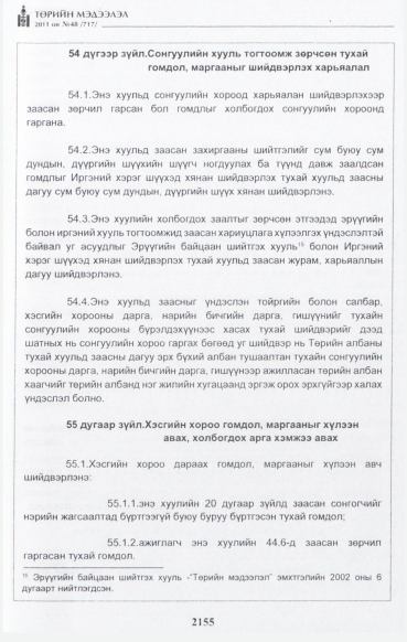 «Төрийн мэдээлэл» № 48, файлын 140-р хуудас