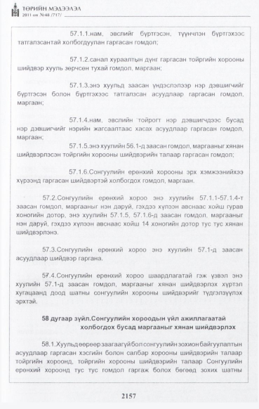 «Төрийн мэдээлэл» № 48, файлын 142-р хуудас