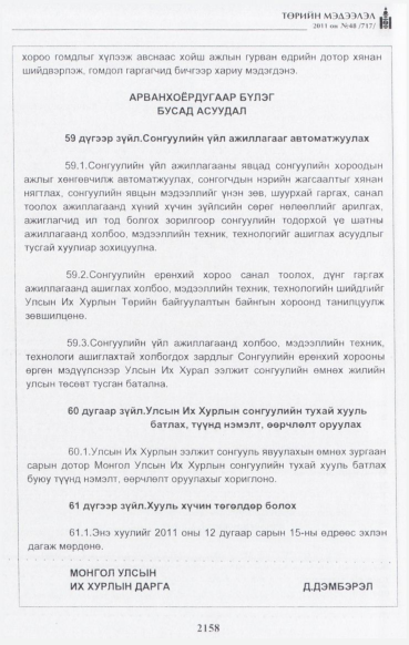 «Төрийн мэдээлэл» № 48, файлын 143-р хуудас