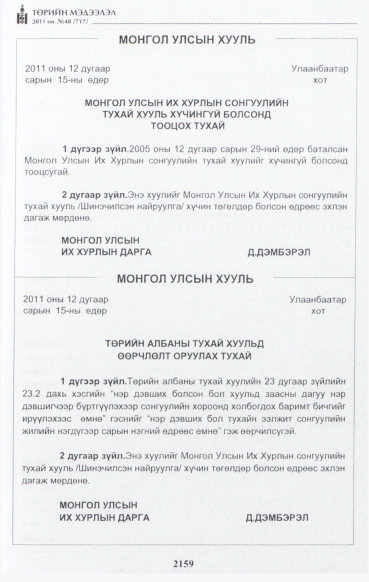 «Төрийн мэдээлэл» № 48, 2159-р хуудасны скан