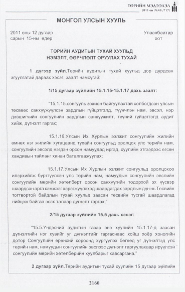 «Төрийн мэдээлэл» № 48, 2160-р хуудасны скан