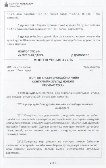 «Төрийн мэдээлэл» № 48, 2161-р хуудасны скан