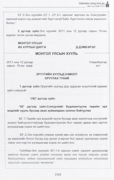 «Төрийн мэдээлэл» № 48, 2162-р хуудасны скан