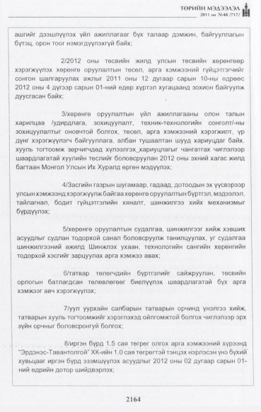 «Төрийн мэдээлэл» № 48, 2164-р хуудасны скан