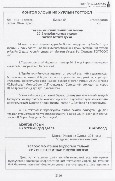 «Төрийн мэдээлэл» № 48, 2166-р хуудасны скан