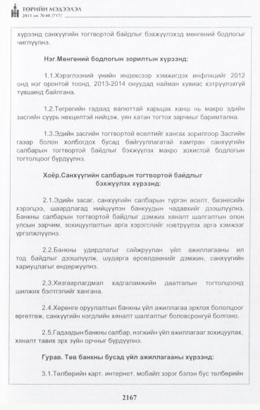 «Төрийн мэдээлэл» № 48, 2167-р хуудасны скан