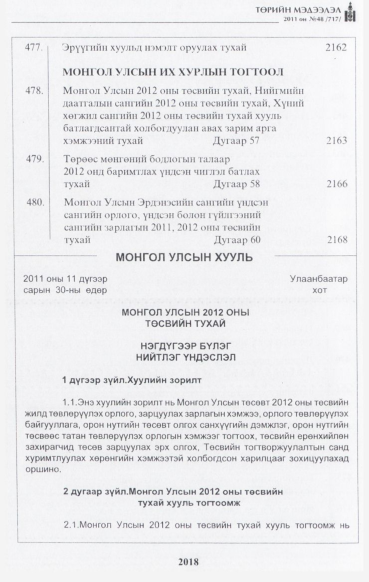 «Төрийн мэдээлэл» № 48, 2018-р хуудасны скан