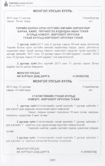 «Төрийн мэдээлэл» № 48, 2085-р хуудасны скан