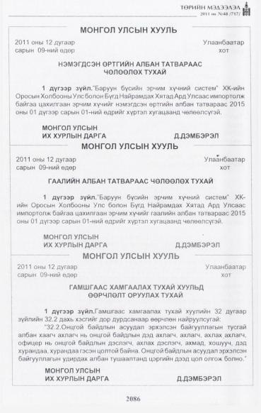«Төрийн мэдээлэл» № 48, 2086-р хуудасны скан
