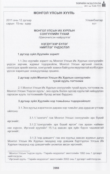 «Төрийн мэдээлэл» № 48, 2088-р хуудасны скан