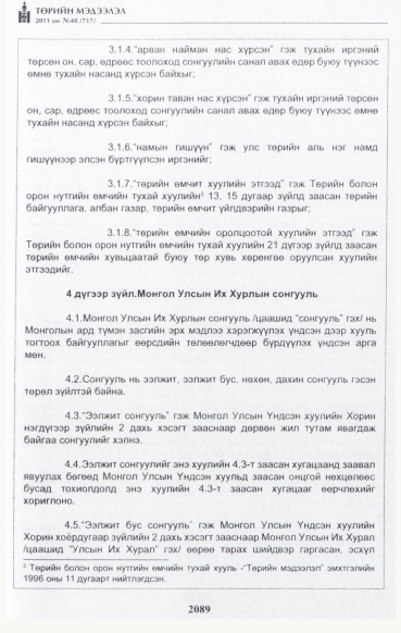 «Төрийн мэдээлэл» № 48, файлын 74-р хуудас