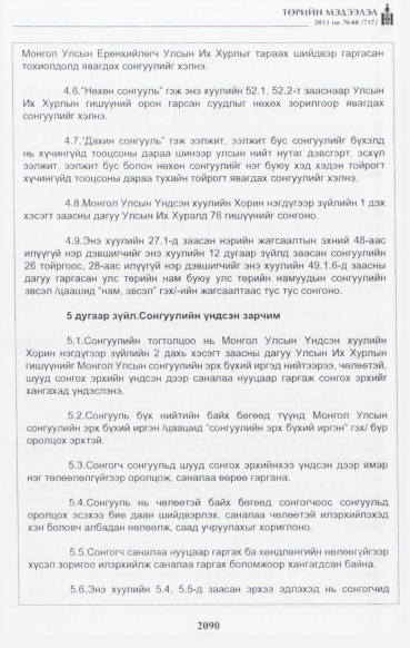 «Төрийн мэдээлэл» № 48, файлын 75-р хуудас
