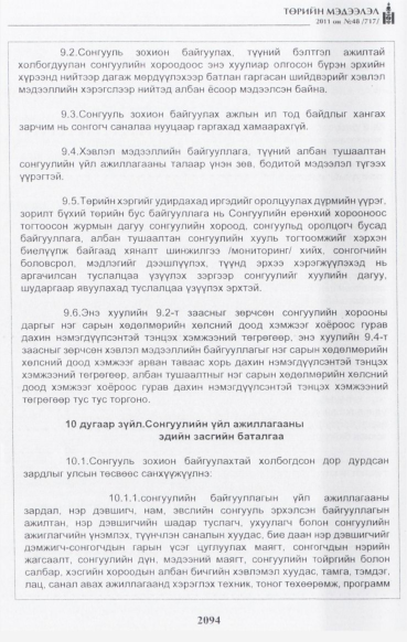 «Төрийн мэдээлэл» № 48, файлын 79-р хуудас