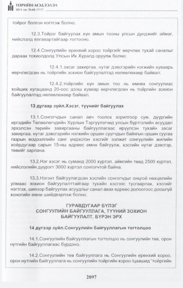 «Төрийн мэдээлэл» № 48, файлын 82-р хуудас