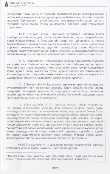 «Төрийн мэдээлэл» № 48, файлын 84-р хуудас