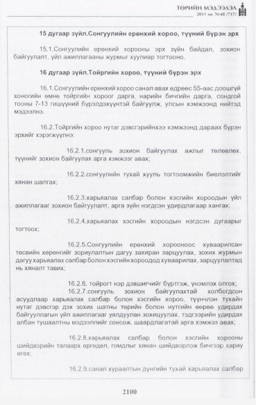 «Төрийн мэдээлэл» № 48, файлын 85-р хуудас