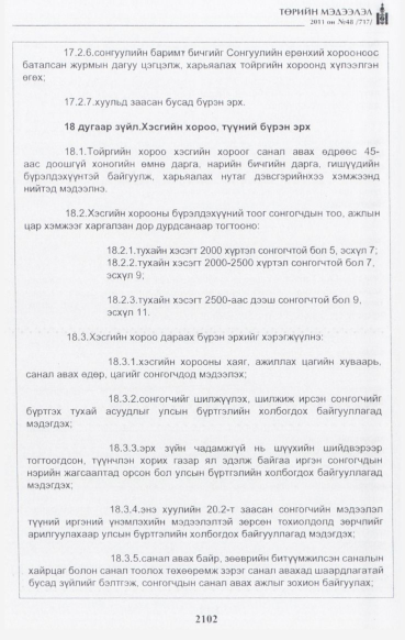 «Төрийн мэдээлэл» № 48, файлын 87-р хуудас