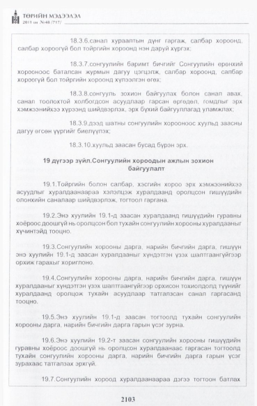 «Төрийн мэдээлэл» № 48, файлын 88-р хуудас