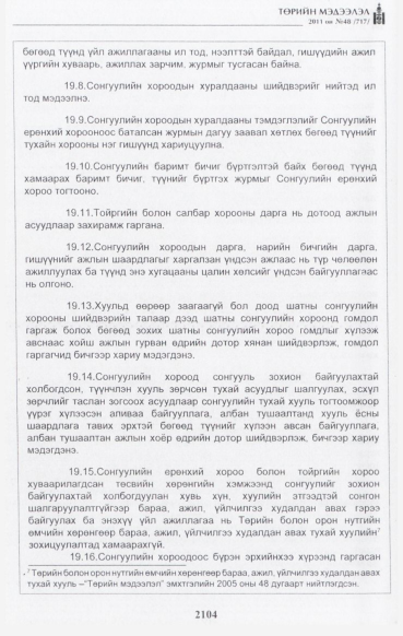 «Төрийн мэдээлэл» № 48, файлын 89-р хуудас
