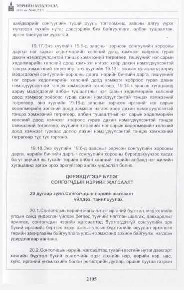 «Төрийн мэдээлэл» № 48, файлын 90-р хуудас