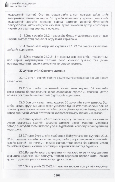 «Төрийн мэдээлэл» № 48, файлын 94-р хуудас