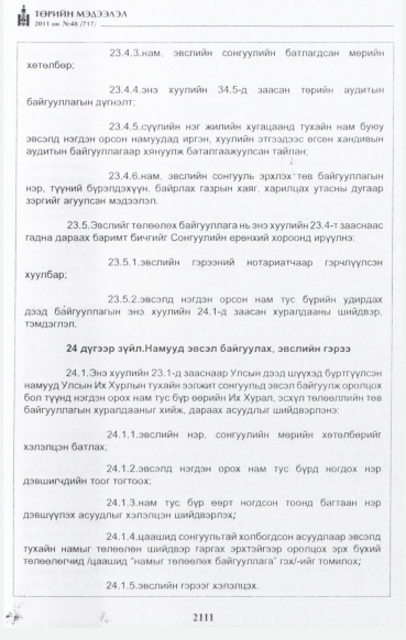 «Төрийн мэдээлэл» № 48, файлын 96-р хуудас