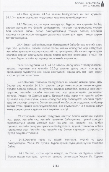 «Төрийн мэдээлэл» № 48, файлын 97-р хуудас
