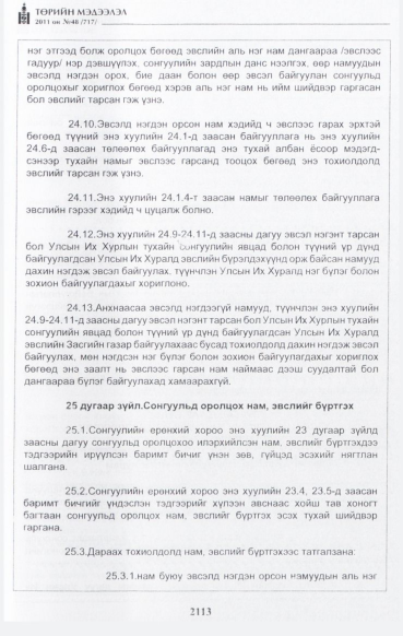 «Төрийн мэдээлэл» № 48, файлын 98-р хуудас